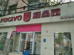-福晶园益生菌蛋糕面包(紫荆山店)