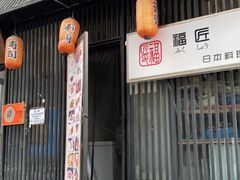 门面-福匠日本料理(人民路店)
