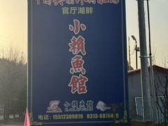 -小赖鱼馆