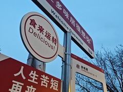 -多味居(剪子巷店)