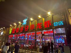 -簋街仔仔小龙虾(总店)