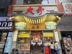 -大哥餐厅(西城花园店)