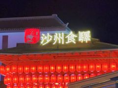 -沙州食驿·非遗小吃夜市