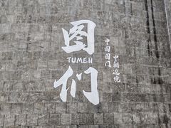 -图们国门景区