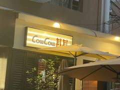 -CowCow其其·牛杂咖啡公司(六运店)