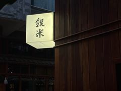 -银米·云南传统过桥米线(双廊黑金冠店)