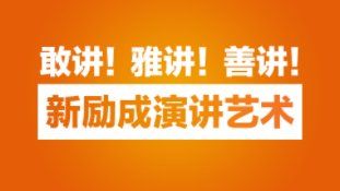 -新励成演讲口才培训(广州海珠学训中心)