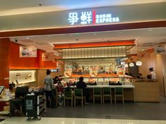 -争鲜回转寿司(太阳宫凯德PLUS店)