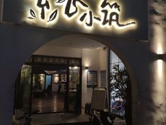 门面-素心小筑(后沙裕镇店)