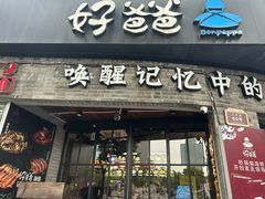 -好爸爸(外滩店)