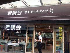 门面-老碗会·陕西手工面(中心书城店)