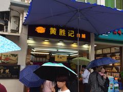 -黄胜记鼓浪屿肉松店(龙头路店)