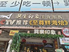 -巽寮印象美食部落餐厅·海鲜·地方特色菜(惠州体验店)