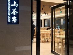 门面-东山茶寮(新安店)