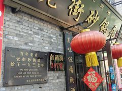 -老街砂锅居(南勋街店)