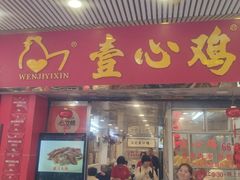 -文记壹心鸡(宝华路店)