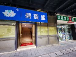 -碧莲盛·不剃发植发