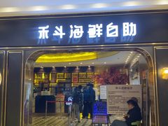 -禾斗海鲜自助(市南银座店)