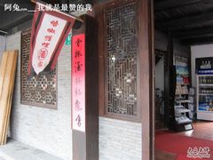 门面-唔呶喔哩酒家(生产街店)