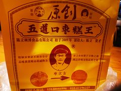 -五道口枣糕王(西单华威约饭街店)