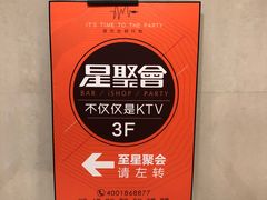 -星聚会KTV(苏州信投大厦店)