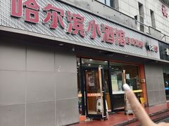 -哈尔滨小酒馆·鲜肉现穿自助烧烤(康新花园店)