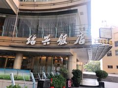 门面-绍兴饭店(大宁店)