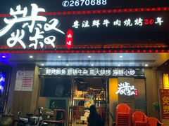 门面-跳舞牛·串烧酒场(麦地店)