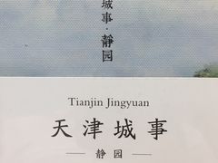 -静园(和平区)