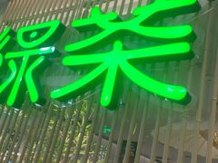 -绿茶餐厅(滨海万达广场店)