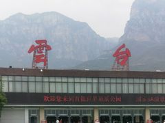 -云台山风景名胜区