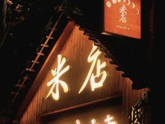 -米店·云南菜(南门店)