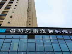 -谐和贝康宠物医院24小时·宠保定点(急重症转诊中心)