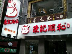 门面-陈记顺和牛肉火锅馆(天河北路店)