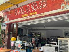 -兄妹生滚粥(广昌路店)