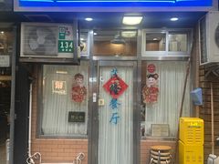 -茂隆餐厅(进贤路店)