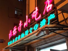 -杜称奇小吃店(西湖道店)