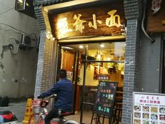 门面-豆爺小面(朱雀店)