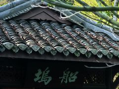 -三苏祠