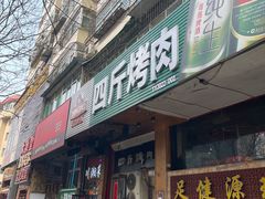 -吉志烤肉(太原总店)