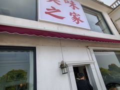 -美味之家·湖景农家乐(太湖东山店)
