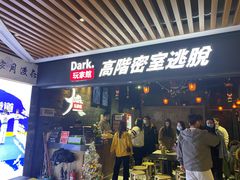 -Dark·大玩家馆沉浸剧情密室(黄埔店)