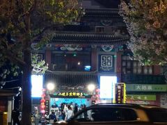 -清真·二嫂子煎饼果子(鼓楼旗舰形象店)