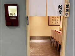 -鮨青(恒基名人购物中心店)