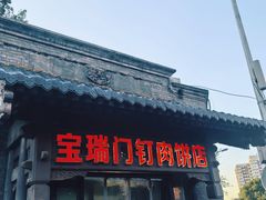 -宝瑞门钉肉饼店