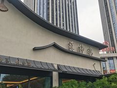 -蘇锦宴·淮扬菜烤鸭·小院(三元桥霄云路店)