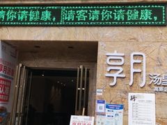 -享月汤皇(高新区店)