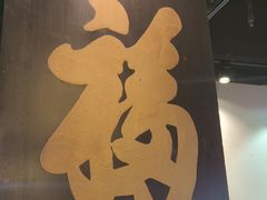 -和府捞面(中山龙之梦店)