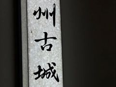 -小菜园新徽菜(南通永旺店)