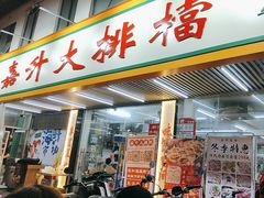 -嘉升大排档(番禺总店)